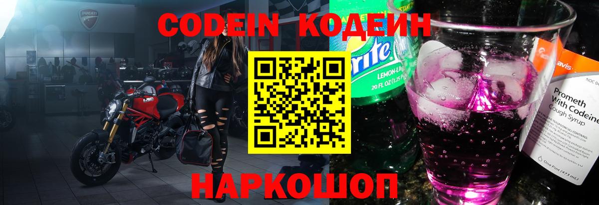 Codein напиток Lean (лин)  купить  сайты  Отрадное  Кодеин Purple Drank  Вход с VPN 